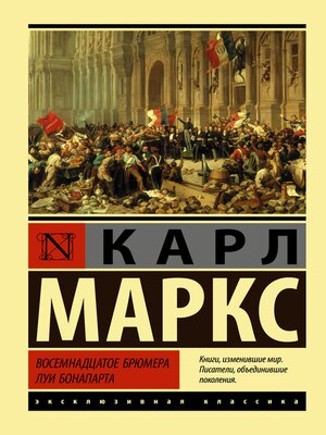 cover image of Восемнадцатое брюмера Луи Бонапарта
